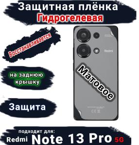 Защитная плёнка на заднюю крышку Xiaomi Redmi Note 13 Pro 5G матовая гидрогелевая