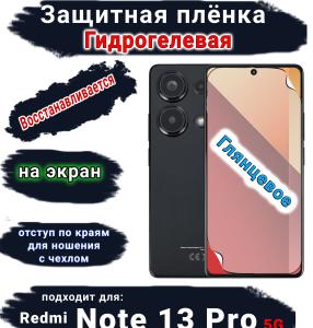 Защитная плёнка на экран Xiaomi Redmi Note 13 Pro 5G глянцевая гидрогелевая стандарт
