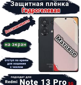 Защитная плёнка на экран Xiaomi Redmi Note 13 Pro 5G матовая гидрогелевая стандарт