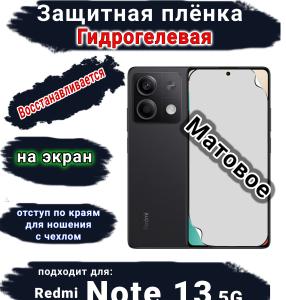 Защитная плёнка на экран Xiaomi Redmi Note 13 5G матовая гидрогелевая стандарт