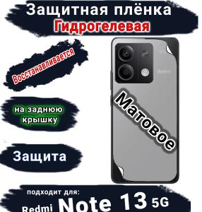 Защитная плёнка на заднюю крышку Xiaomi Redmi Note 13 5G матовая гидрогелевая