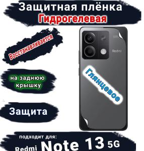 Защитная плёнка на заднюю крышку Xiaomi Redmi Note 13 5G глянцевая гидрогелевая