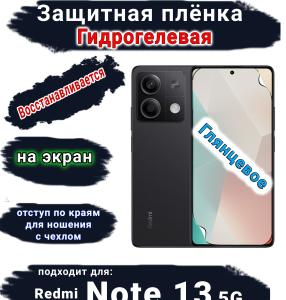 Защитная плёнка на экран Xiaomi Redmi Note 13 5G глянцевая гидрогелевая стандарт