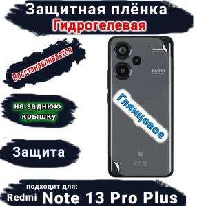 Защитная плёнка на заднюю крышку Xiaomi Redmi Note 13 Pro+ глянцевая гидрогелевая