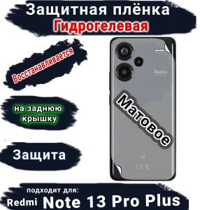 Защитная плёнка на заднюю крышку Xiaomi Redmi Note 13 Pro+ матовая гидрогелевая