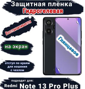 Защитная плёнка на экран Xiaomi Redmi Note 13 Pro+ глянцевая гидрогелевая стандарт