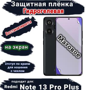 Защитная плёнка на экран Xiaomi Redmi Note 13 Pro+ матовая гидрогелевая стандарт