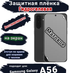 Защитная плёнка на экран Samsung Galaxy A56 матовая гидрогелевая стандарт