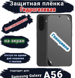 Защитная плёнка на экран Samsung Galaxy A56 глянцевая гидрогелевая стандарт