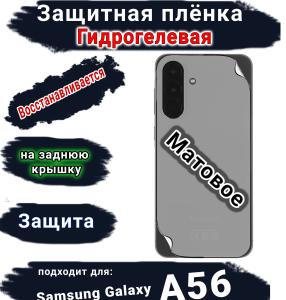 Защитная плёнка на заднюю крышку Samsung Galaxy A56 матовая гидрогелевая стандарт