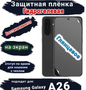 Защитная плёнка на экран Samsung Galaxy A26 глянцевая гидрогелевая стандарт