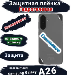 Защитная плёнка на заднюю крышку Samsung Galaxy A26 глянцевая гидрогелевая стандарт