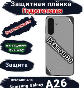 Защитная плёнка на заднюю крышку Samsung Galaxy A26 матовая гидрогелевая стандарт