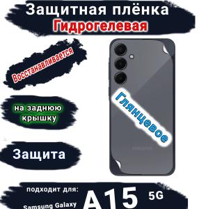 Защитная плёнка на крышку Samsung Galaxy A15 5G глянцевая гидрогелевая стандарт