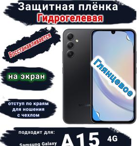 Защитная плёнка на экран Samsung Galaxy A15 4G глянцевая гидрогелевая стандарт