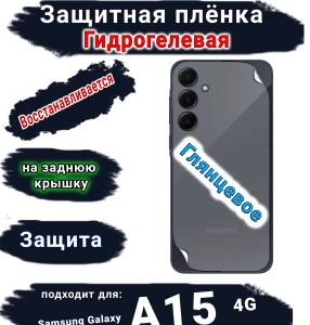 Защитная плёнка на заднюю крышку Samsung Galaxy A15 4G глянцевая гидрогелевая стандарт