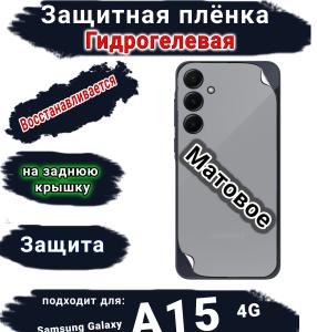 Защитная плёнка на заднюю крышку Samsung Galaxy A15 4G матовая гидрогелевая стандарт