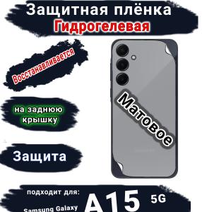 Защитная плёнка на заднюю крышку Samsung Galaxy A15 5G матовая гидрогелевая стандарт
