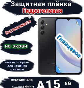 Защитная плёнка на экран Samsung Galaxy A15 5G глянцевая гидрогелевая стандарт
