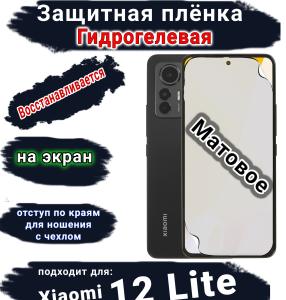 Защитная плёнка на экран Xiaomi 12 Lite матовая гидрогелевая стандарт