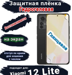 Защитная плёнка на экран Xiaomi 12 Lite глянцевая гидрогелевая стандарт