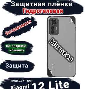 Защитная плёнка на заднюю крышку Xiaomi 12 Lite матовая гидрогелевая