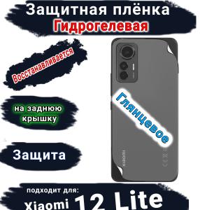 Защитная плёнка на заднюю крышку Xiaomi 12 Lite глянцевая гидрогелевая