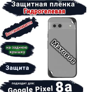 Защитная плёнка на заднюю крышку Google Pixel 8a матовая гидрогелевая стандарт