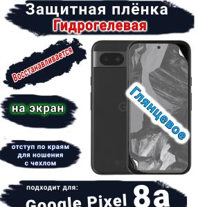 Защитная плёнка на экран Google Pixel 8a глянцевая гидрогелевая стандарт