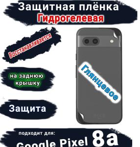 Защитная плёнка на заднюю крышку Google Pixel 8a глянцевая гидрогелевая стандарт