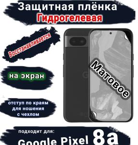 Защитная плёнка на экран Google Pixel 8a матовая гидрогелевая стандарт