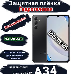 Защитная плёнка на экран Samsung Galaxy A34 5G матовая гидрогелевая стандарт