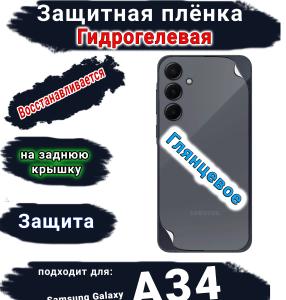 Защитная плёнка на заднюю крышку Samsung Galaxy A34 5G глянцевая гидрогелевая стандарт