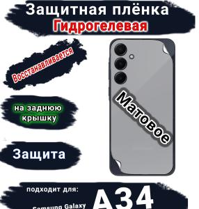 Защитная плёнка на заднюю крышку Samsung Galaxy A34 5G матовая гидрогелевая стандарт