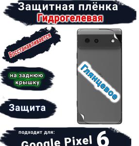 Защитная плёнка на заднюю крышку Google Pixel 6 глянцевая гидрогелевая стандарт