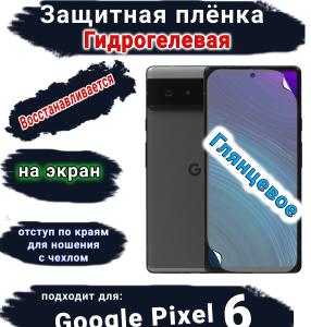 Защитная плёнка на экран Google Pixel 6 глянцевая гидрогелевая стандарт