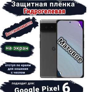 Защитная плёнка на экран Google Pixel 6 матовая гидрогелевая стандарт