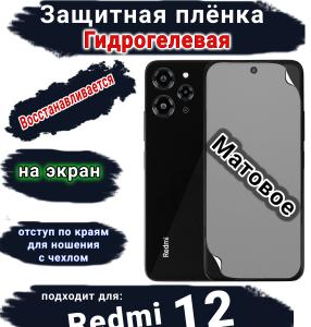 Защитная плёнка на экран Xiaomi Redmi 12 матовая гидрогелевая стандарт