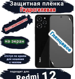 Защитная плёнка на экран Xiaomi Redmi 12 глянцевая гидрогелевая стандарт