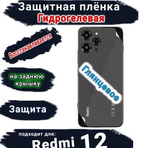 Защитная плёнка на заднюю крышку Xiaomi Redmi 12 глянцевая гидрогелевая