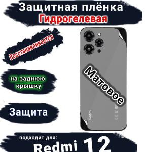 Защитная плёнка на заднюю крышку Xiaomi Redmi 12 матовая гидрогелевая