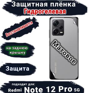 Защитная плёнка на заднюю крышку Xiaomi Redmi Note 12 Pro 5G матовая гидрогелевая