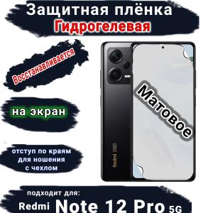 Защитная плёнка на экран Xiaomi Redmi Note 12 Pro 5G матовая гидрогелевая стандарт