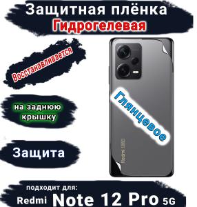 Защитная плёнка на заднюю крышку Xiaomi Redmi Note 12 Pro 5G глянцевая гидрогелевая