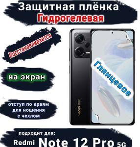 Защитная плёнка на экран Xiaomi Redmi Note 12 Pro 5G глянцевая гидрогелевая стандарт