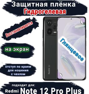 Защитная плёнка на экран Xiaomi Redmi Note 12 Pro+ 5G глянцевая гидрогелевая стандарт