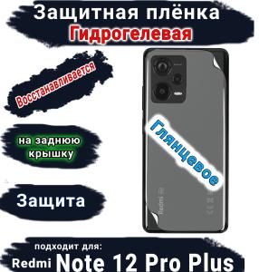 Защитная плёнка на заднюю крышку Xiaomi Redmi Note 12 Pro+ 5G глянцевая гидрогелевая