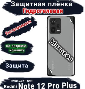 Защитная плёнка на заднюю крышку Xiaomi Redmi Note 12 Pro+ 5G матовая гидрогелевая