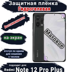 Защитная плёнка на экран Xiaomi Redmi Note 12 Pro+ 5G матовая гидрогелевая стандарт