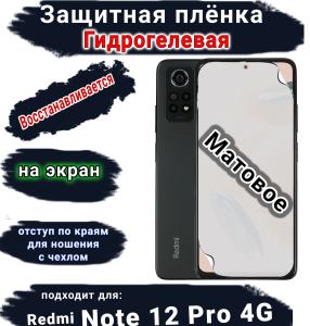 Защитная плёнка на экран Xiaomi Redmi Note 12 Pro 4G матовая гидрогелевая стандарт